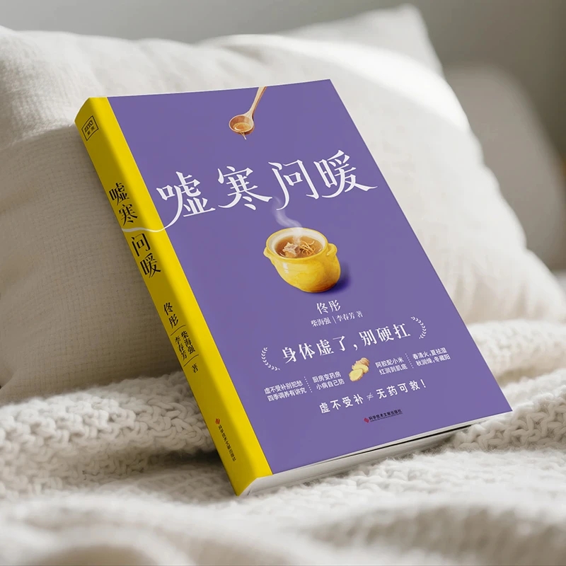 Health & Wellness Alegria - 冷えを和らげ、温かさを求める 身体の秩序を整える 伝統的な中国医学の健康書
